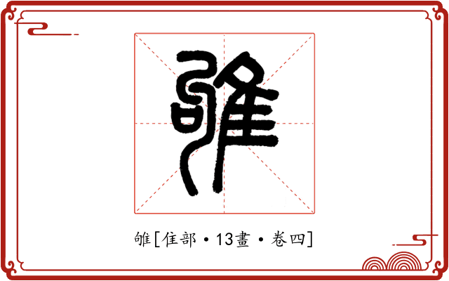 雊