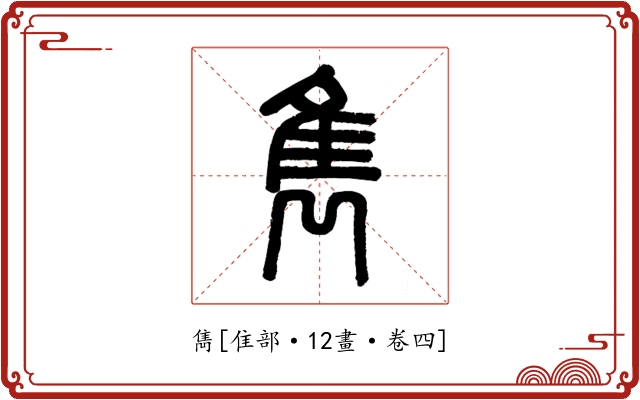 雋