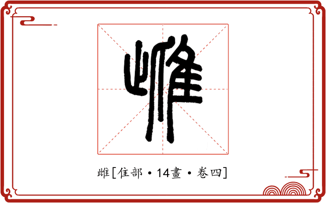 雌