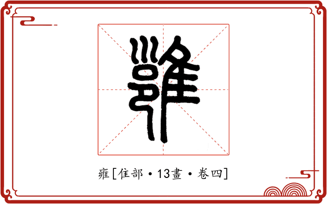 雍