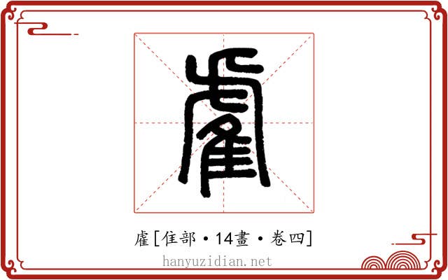 雐