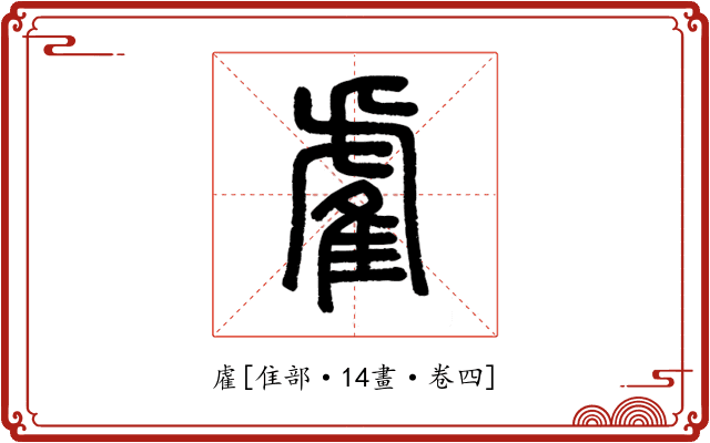 雐