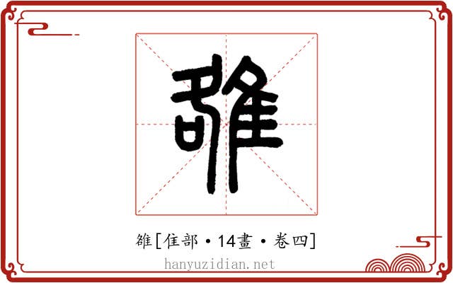 雒
