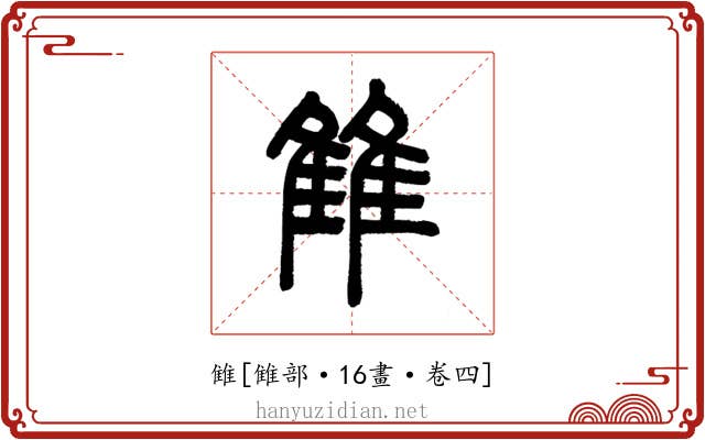 雔