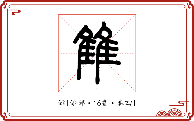 雔
