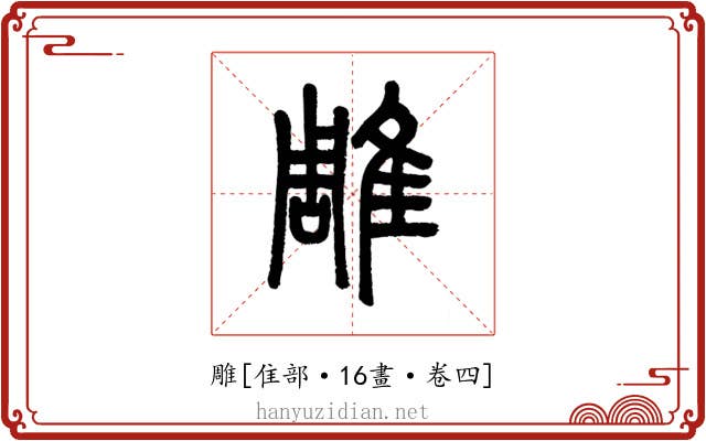 雕