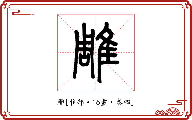 雕