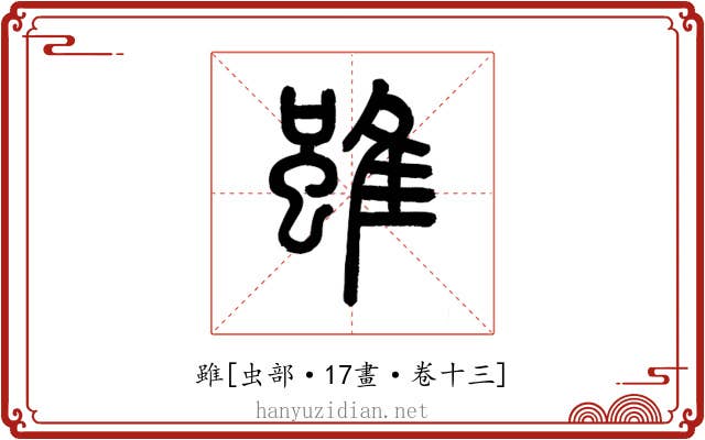 雖