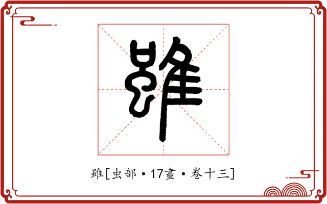 雖