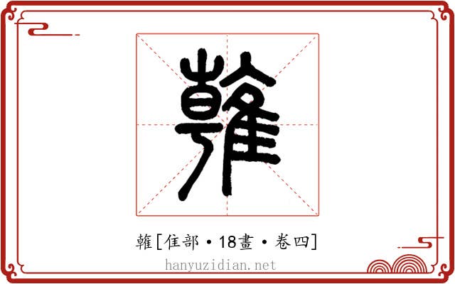 雗