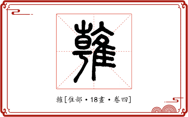 雗