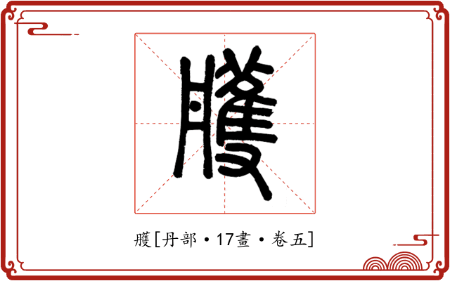 雘