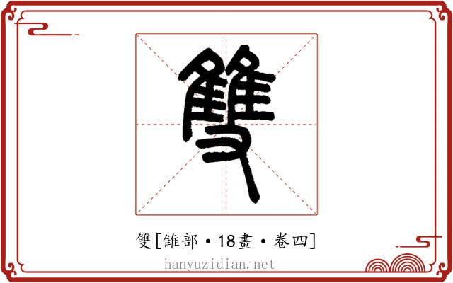 雙