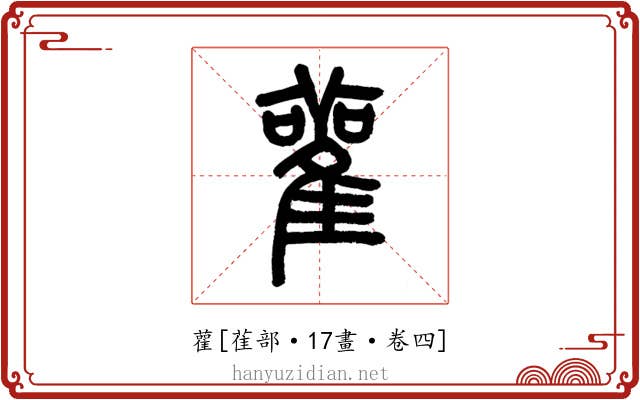 雚