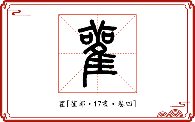 雚