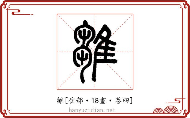 雛