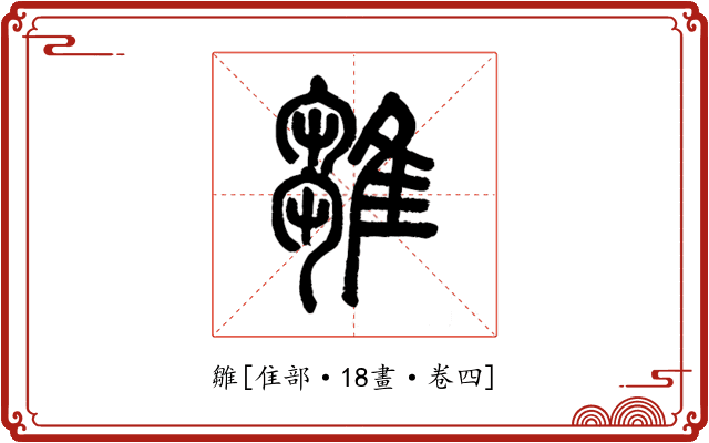 雛
