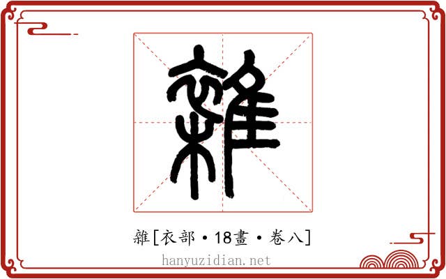 雜