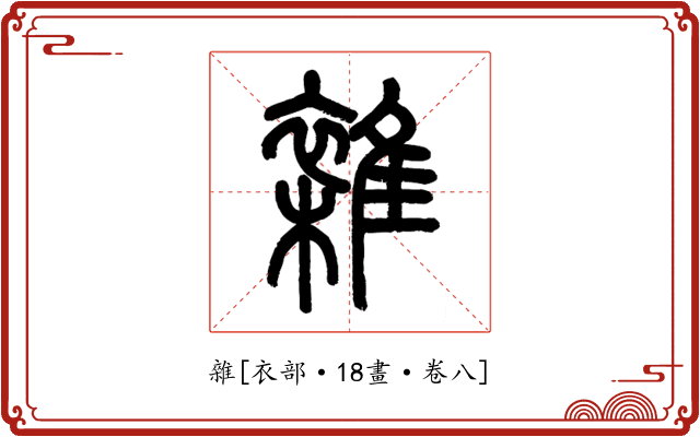 雜