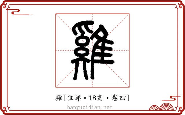 雞