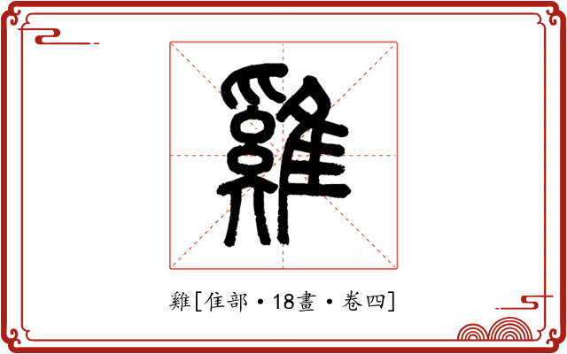 雞