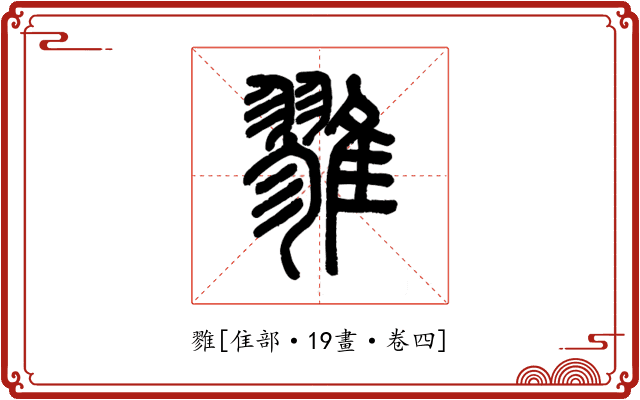 雡