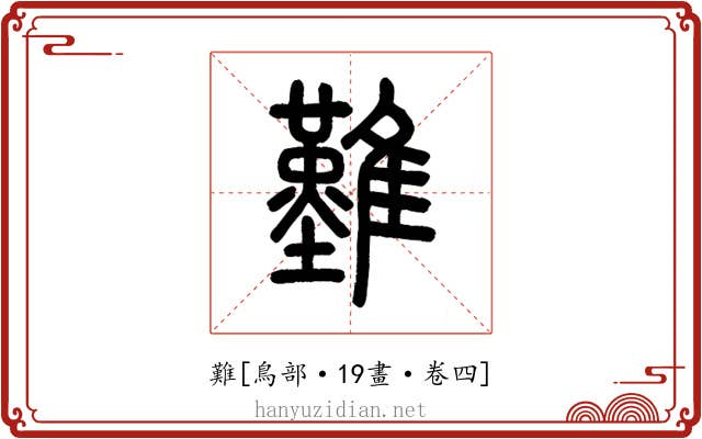 難