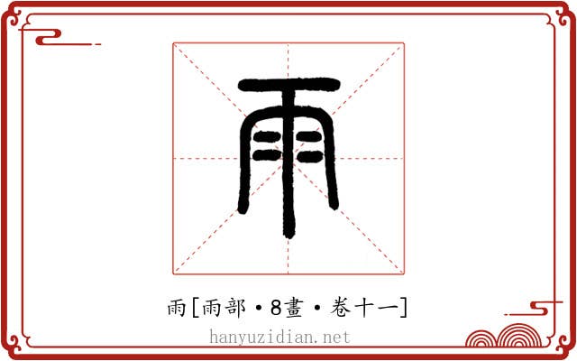 雨