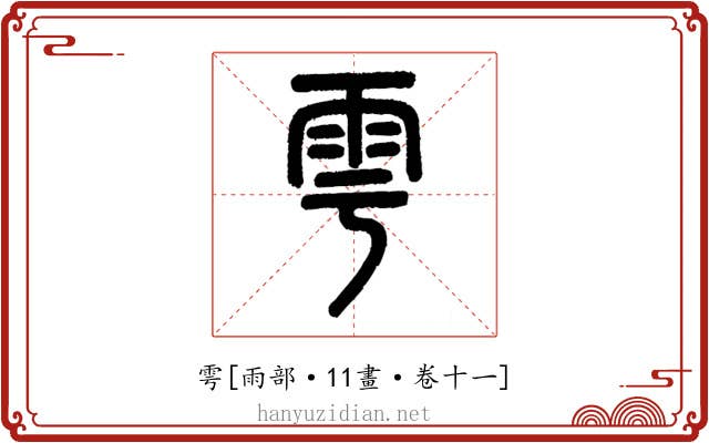 雩