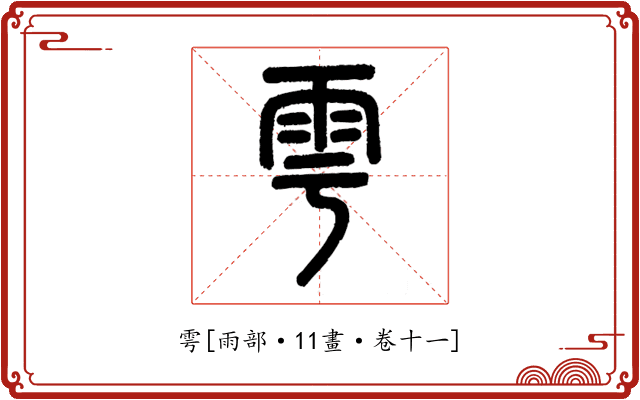 雩