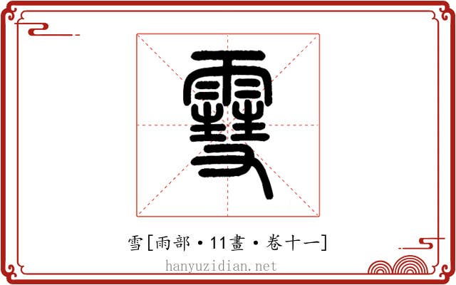 雪