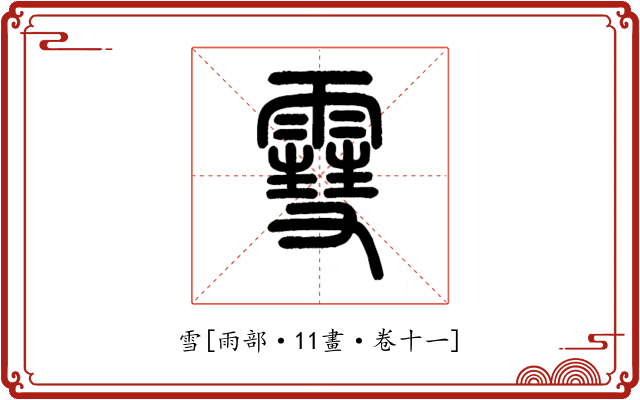 雪