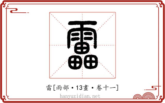 雷