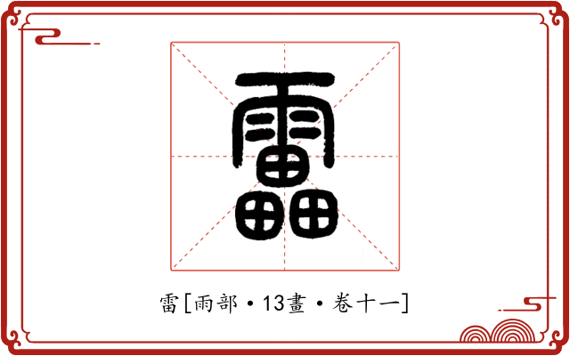 雷