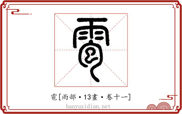雹