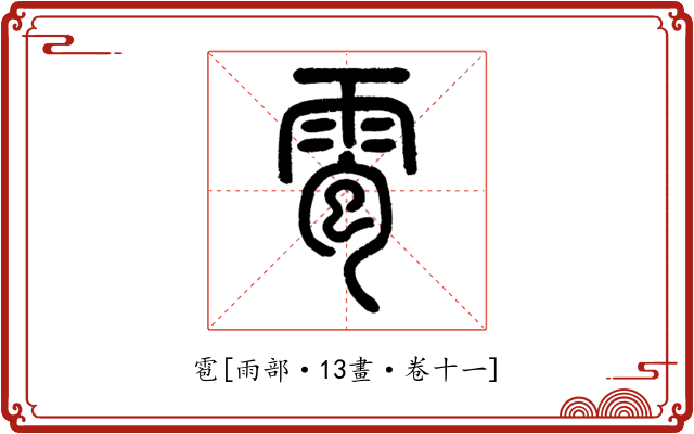 雹
