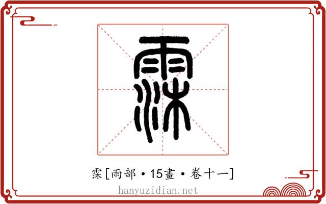 霂