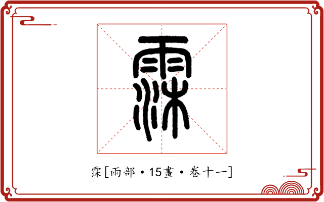 霂