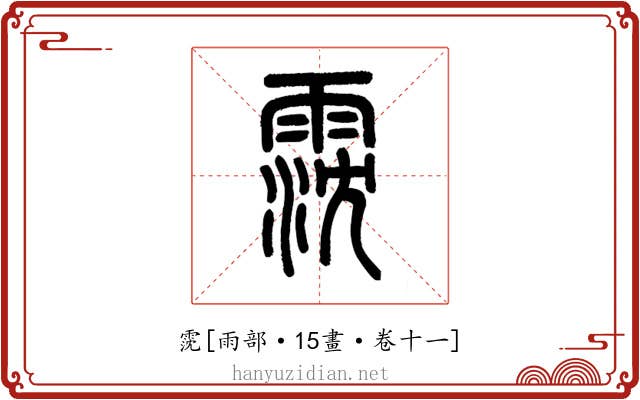 霃