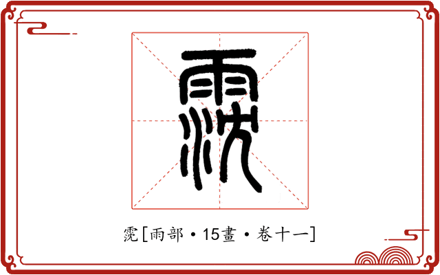 霃