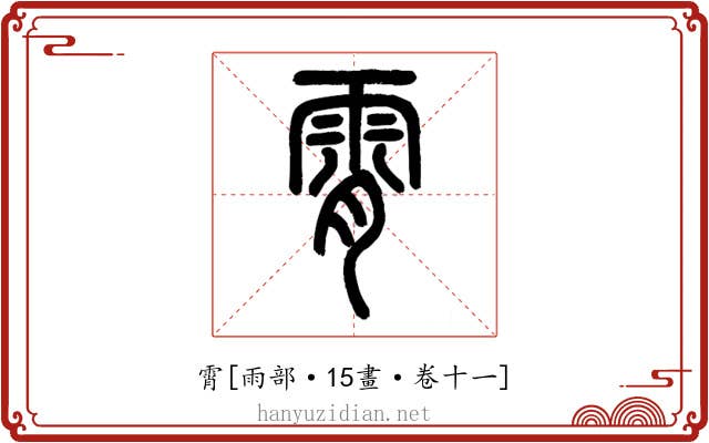霄