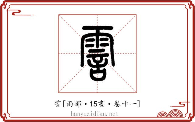霅