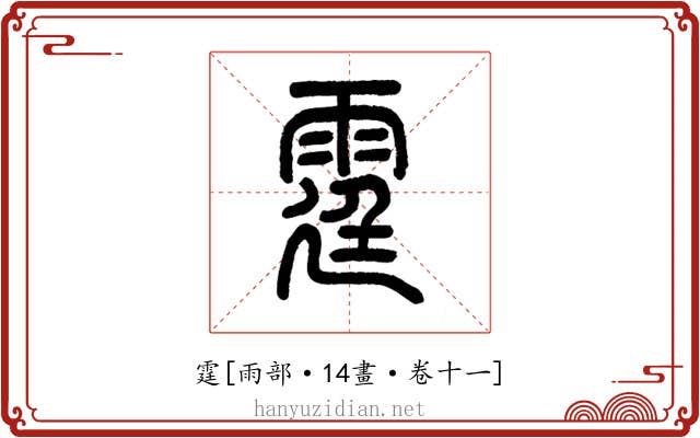 霆