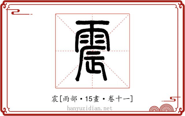 震