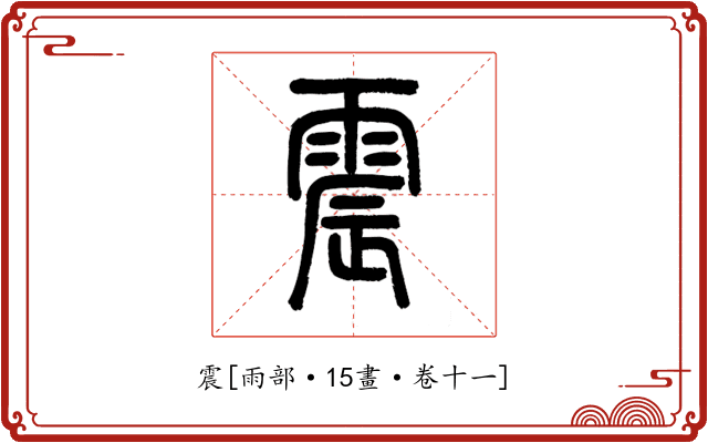 震