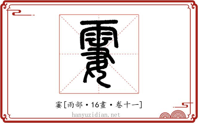 霋
