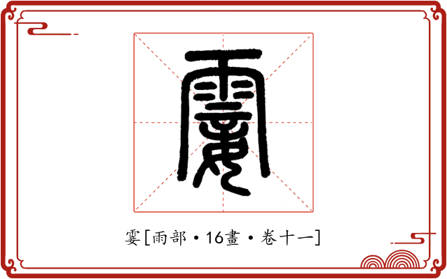 霎