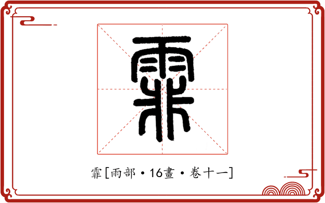 霏