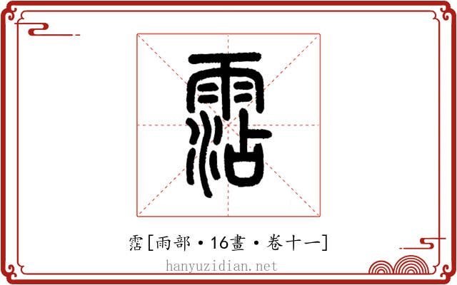 霑