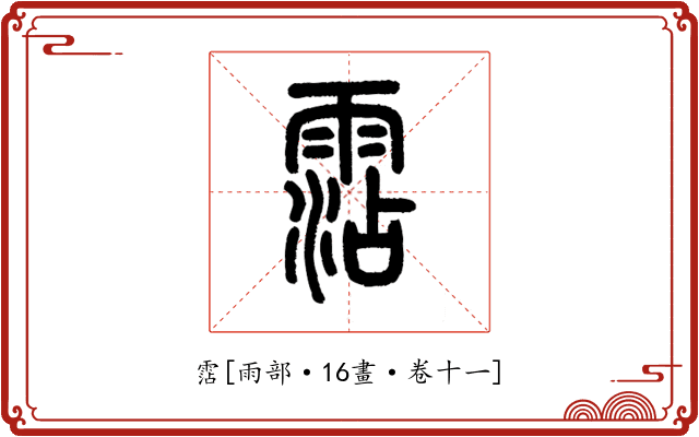 霑